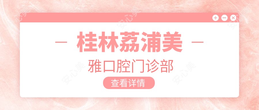 桂林荔浦美雅口腔门诊部