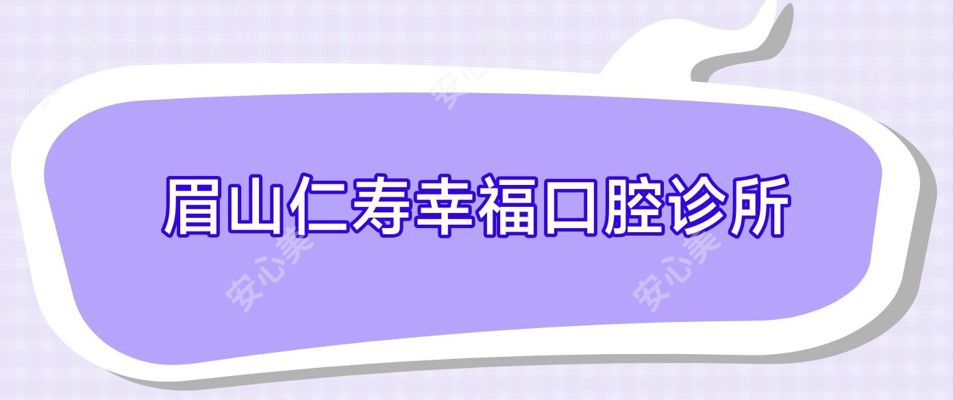 眉山仁寿幸福口腔诊所
