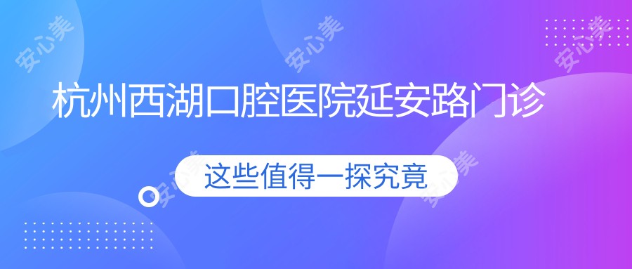 杭州西湖口腔医院延安路门诊