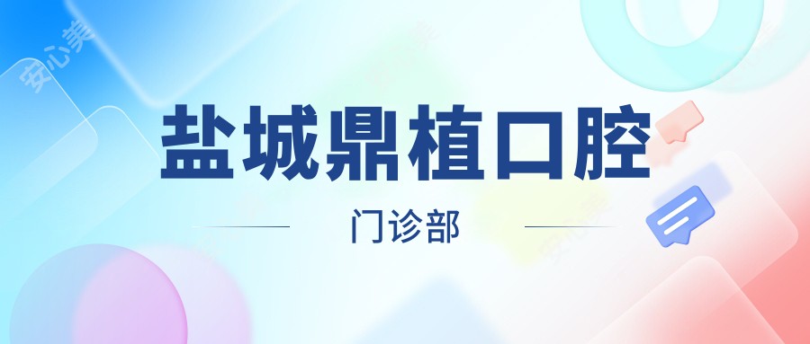 盐城鼎植口腔门诊部