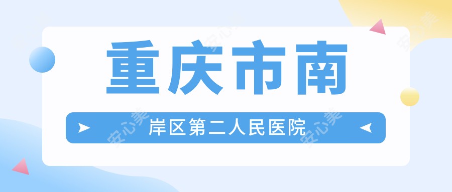 重庆市南岸区第二人民医院
