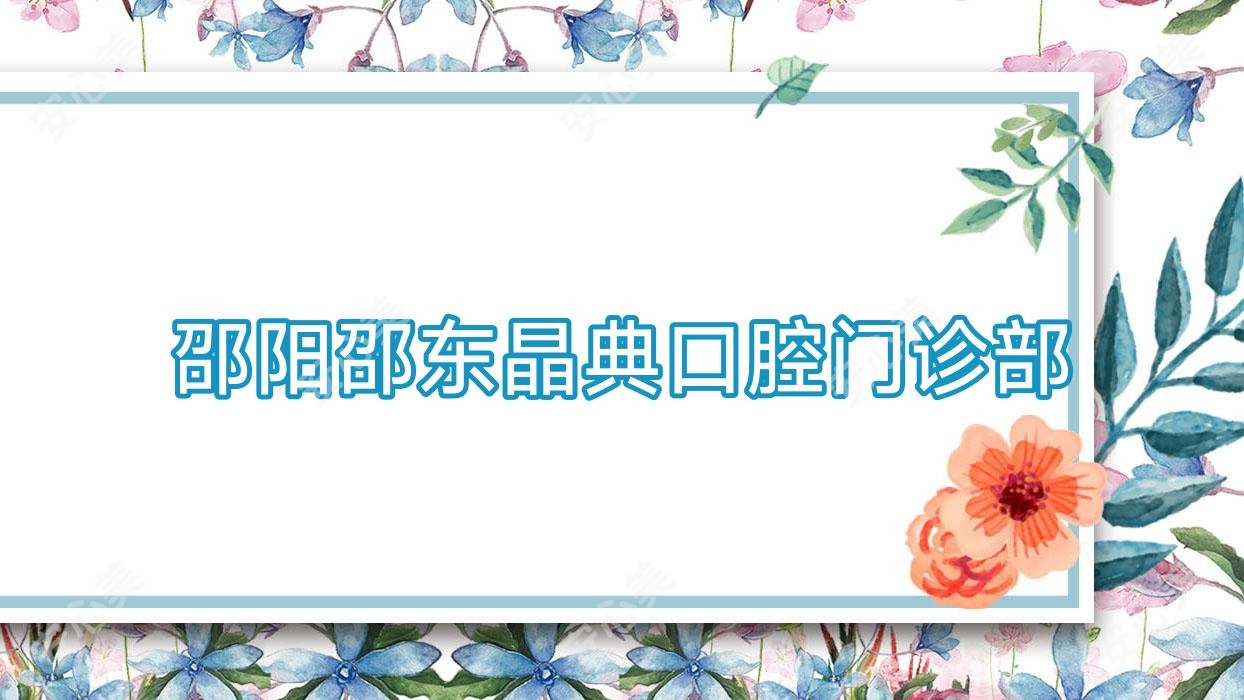 邵阳邵东晶典口腔门诊部