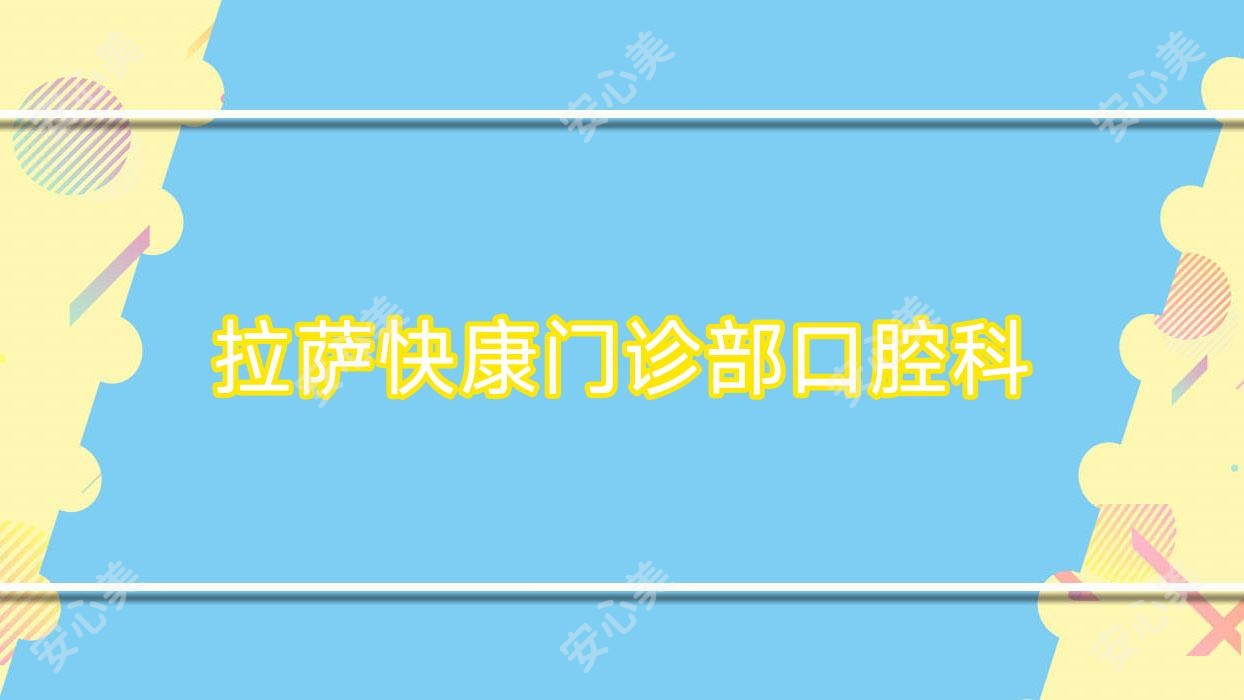 拉萨快康门诊部口腔科