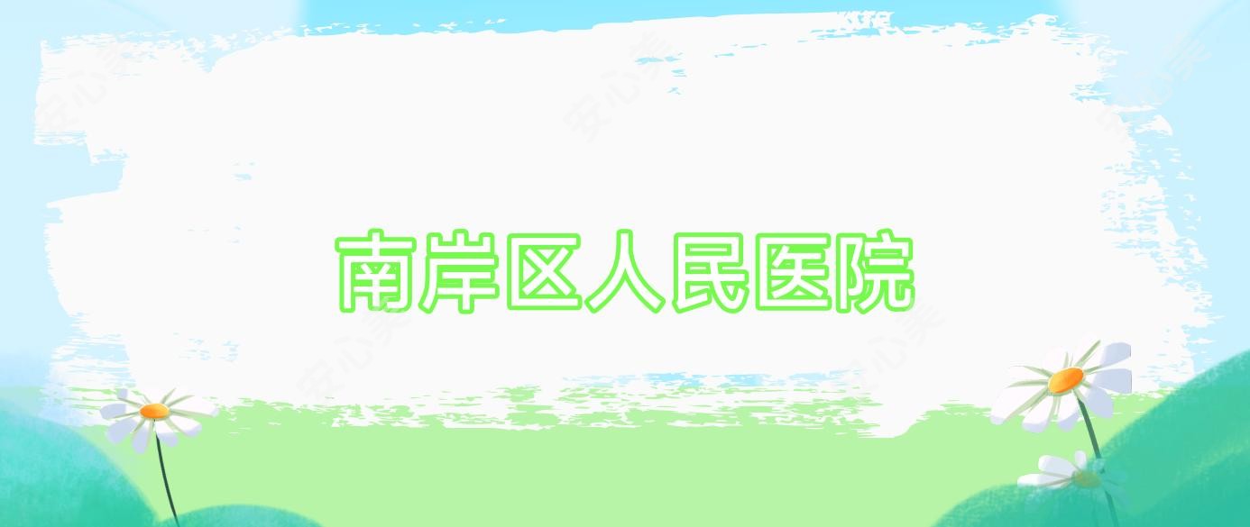 南岸区人民医院