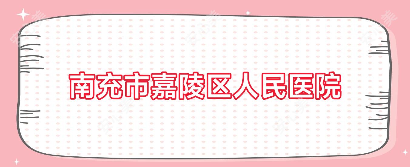 南充市嘉陵区人民医院