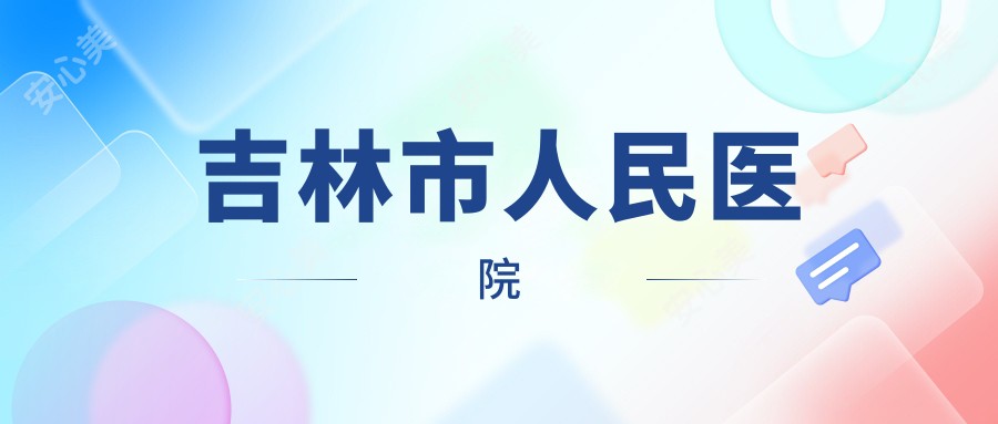 吉林市人民医院