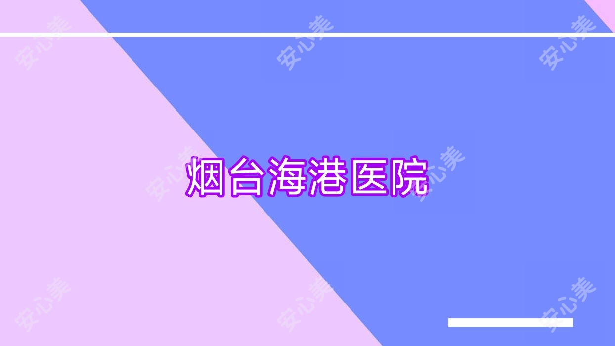 烟台海港医院