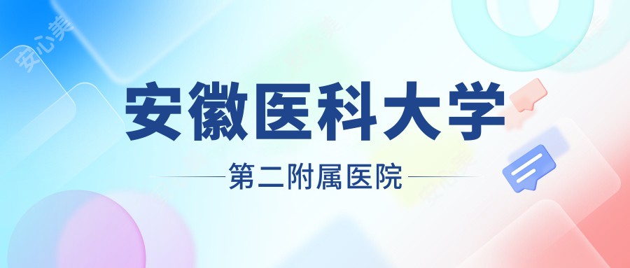 安徽医科大学第二附属医院