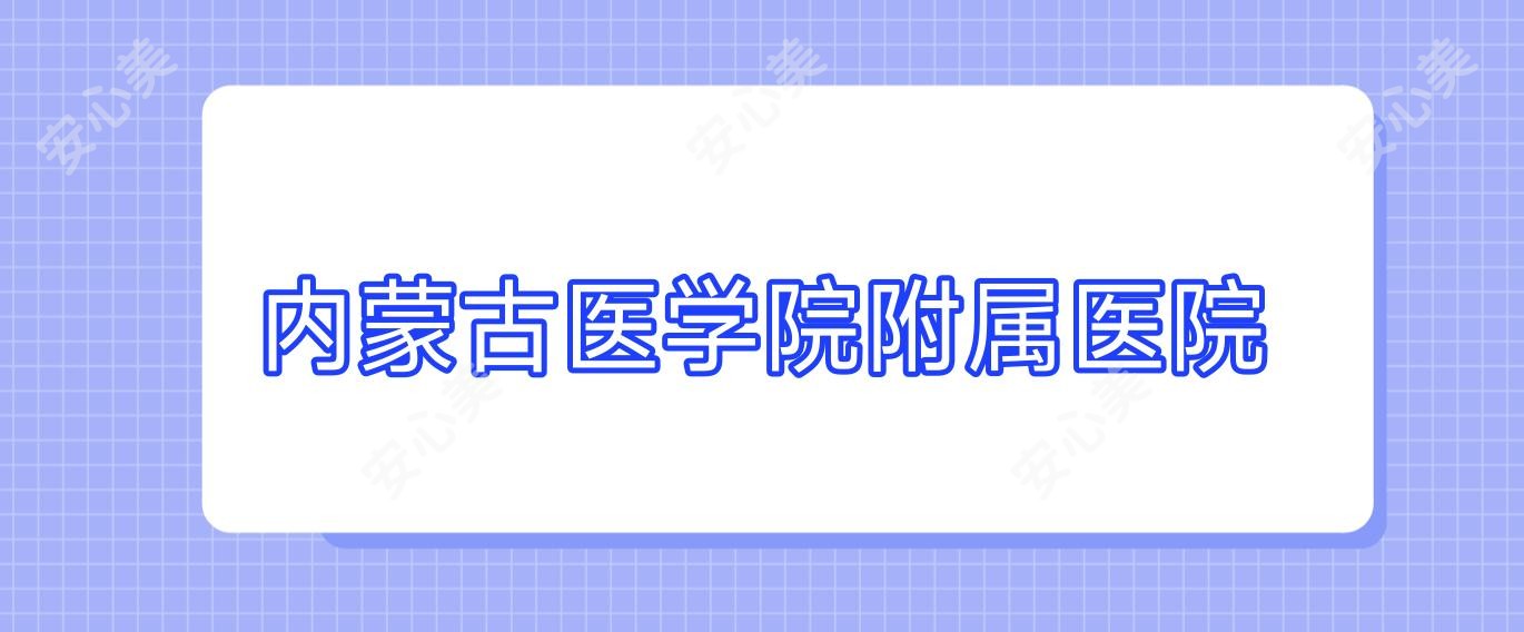内蒙古医学院附属医院