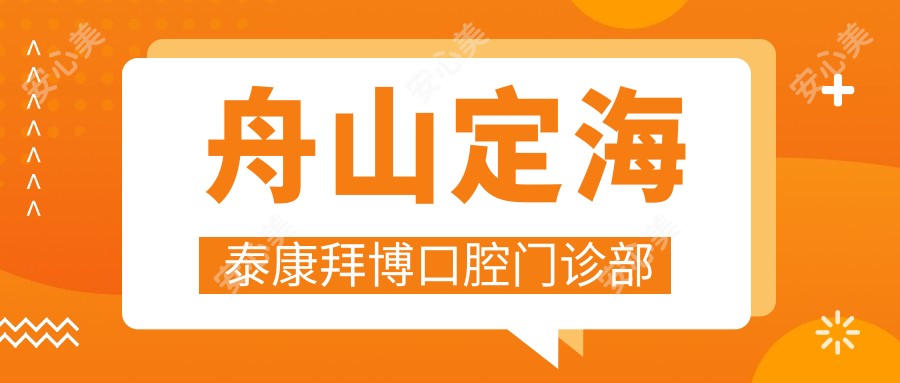 舟山定海泰康拜博口腔门诊部