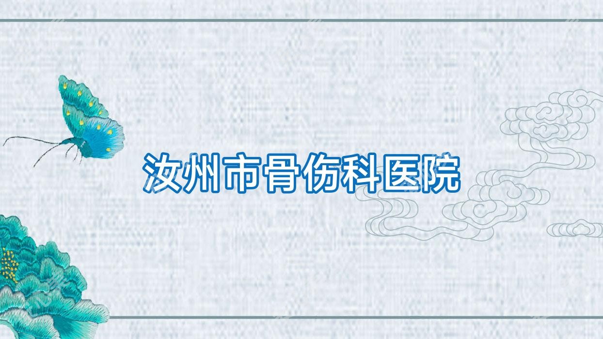 汝州市骨伤科医院