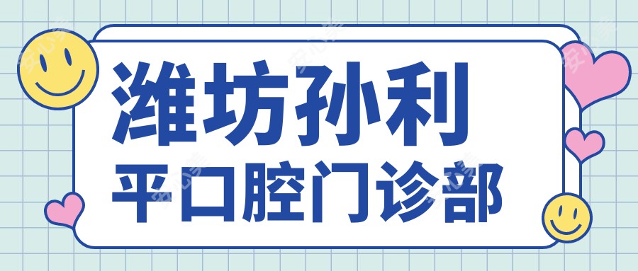 潍坊孙利平口腔门诊部