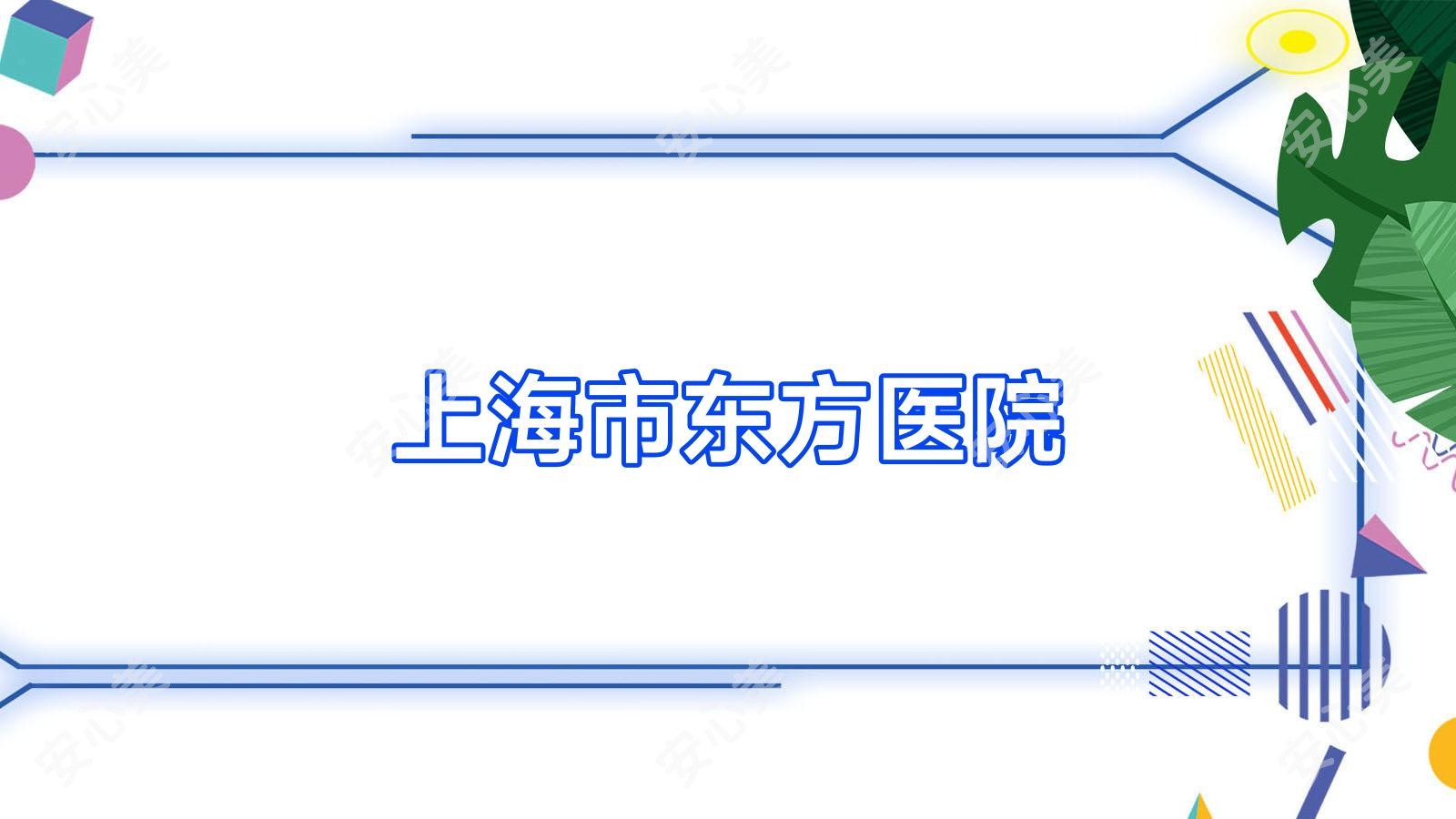 上海市东方医院