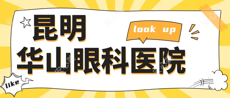昆明华山眼科医院