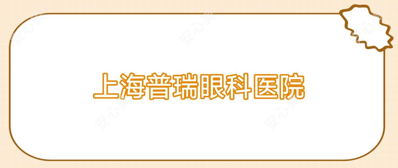 上海普瑞眼科医院