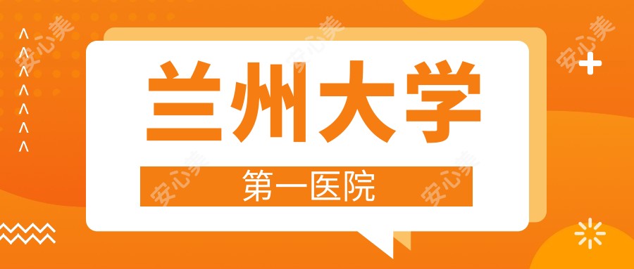 兰州大学一医院