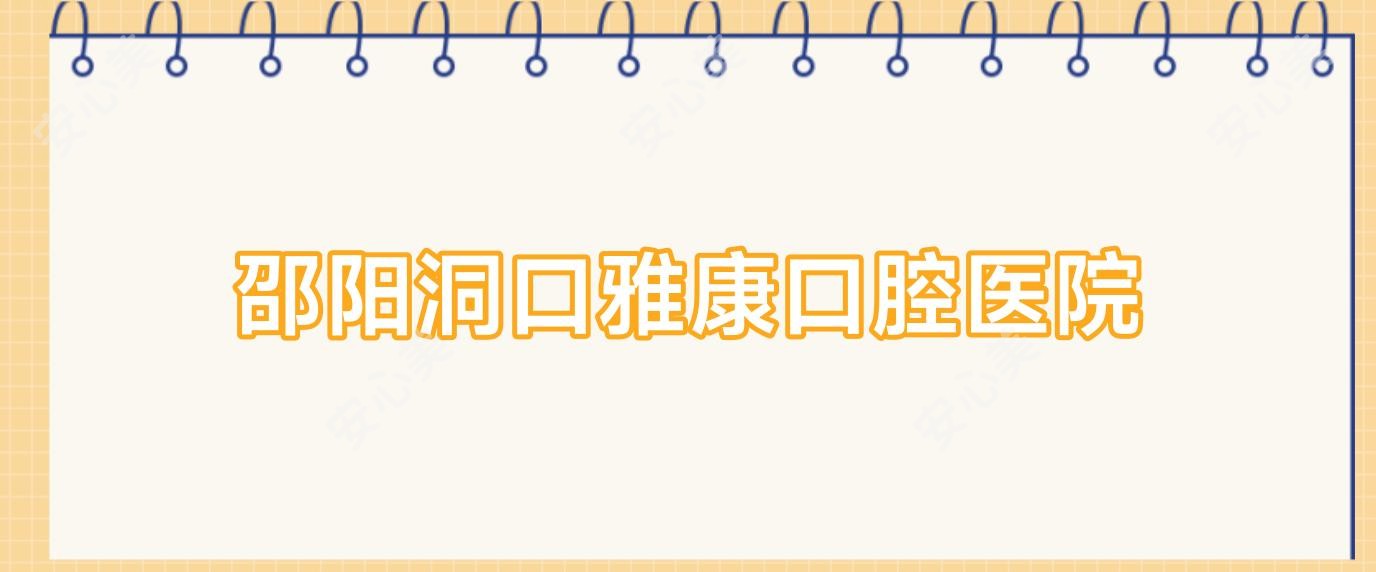 邵阳洞口雅康口腔医院