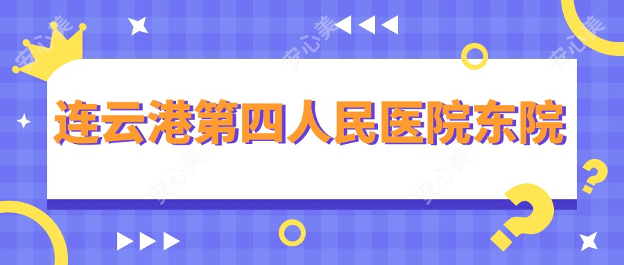 连云港第四人民医院东院