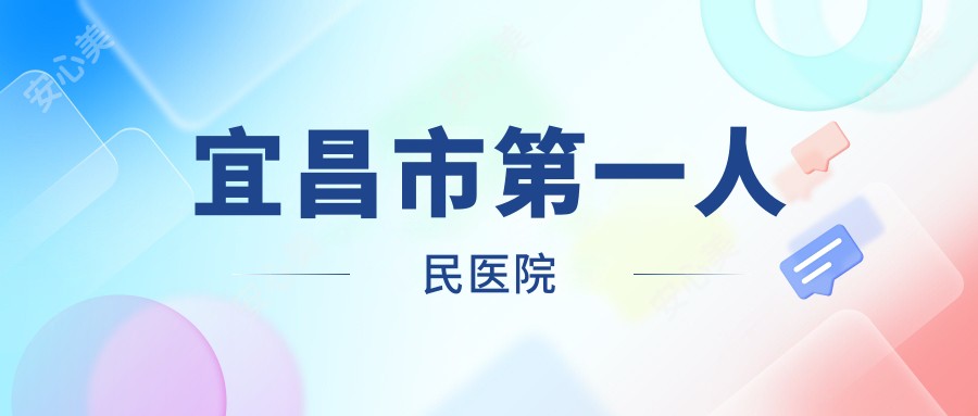 宜昌市一人民医院
