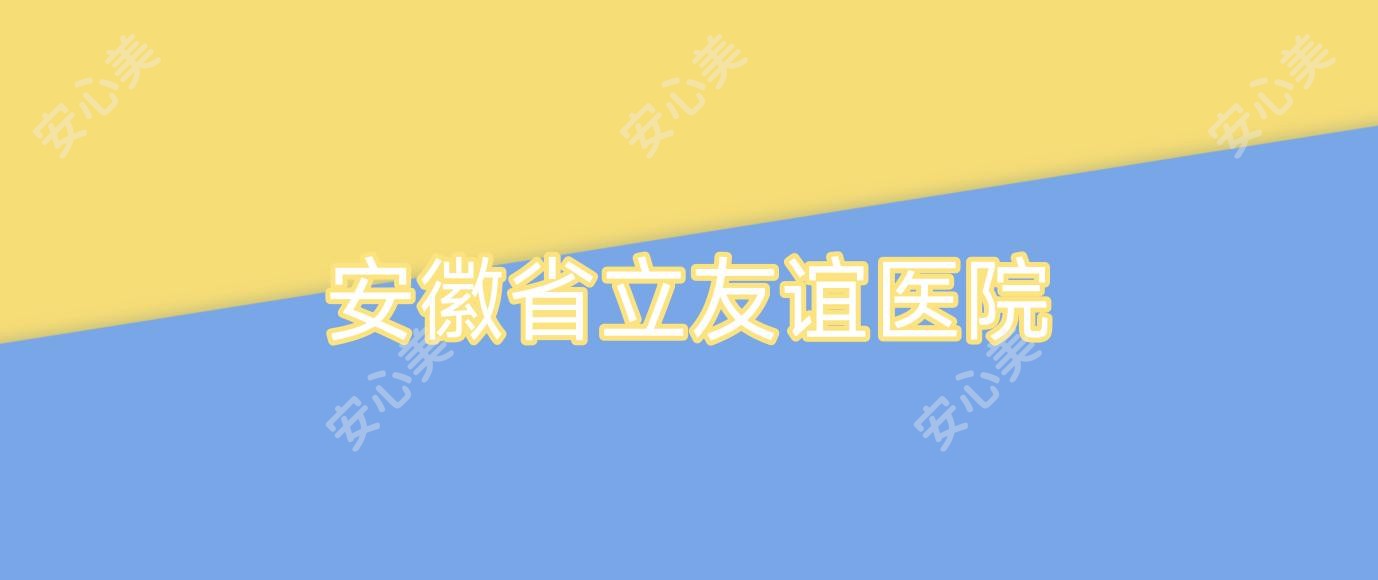 安徽省立友谊医院