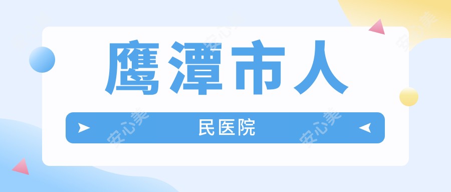 鹰潭市人民医院