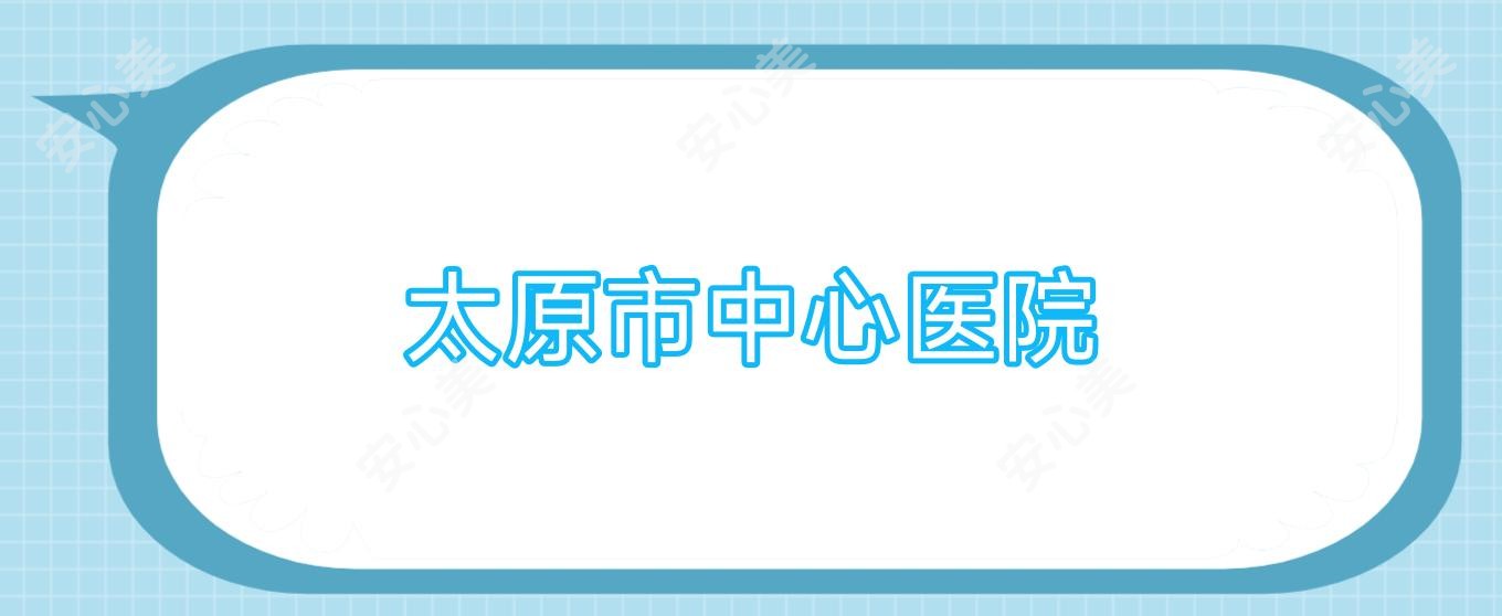 太原市中心医院
