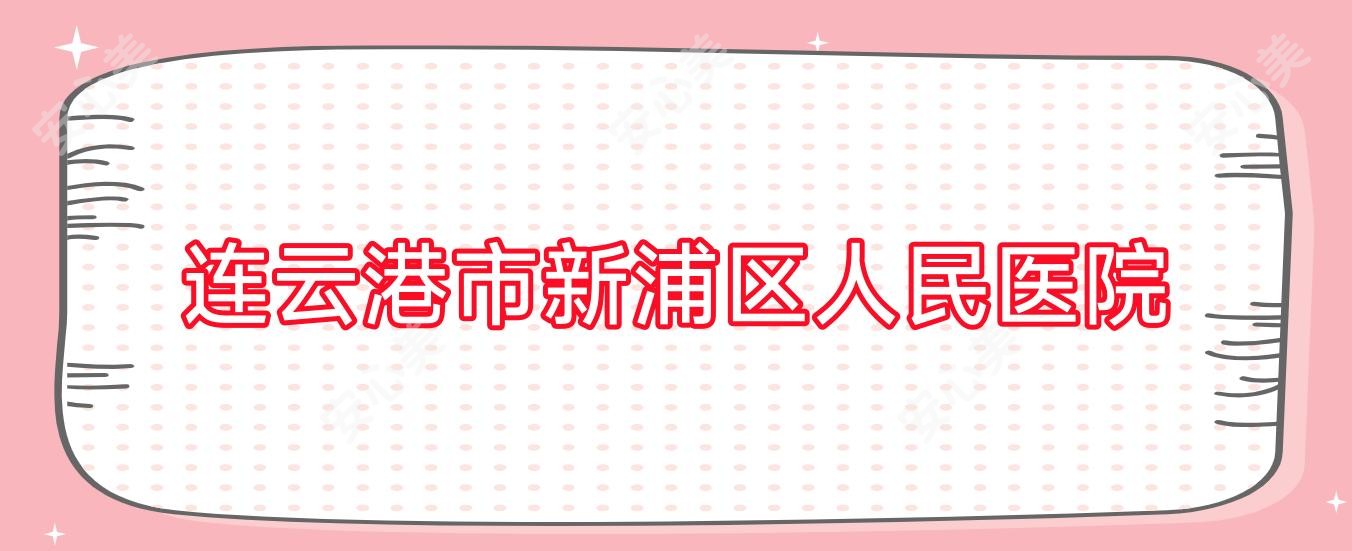 连云港市新浦区人民医院