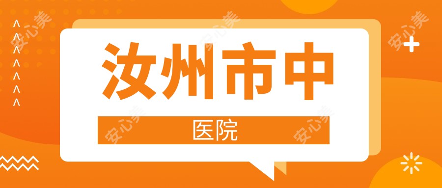 汝州市中医院