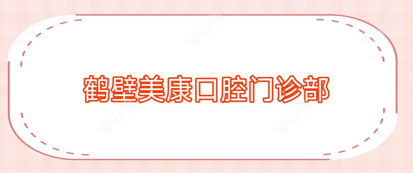 鹤壁美康口腔门诊部