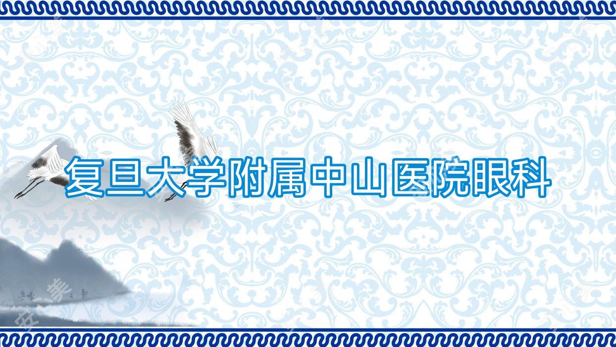 复旦大学附属中山医院眼科