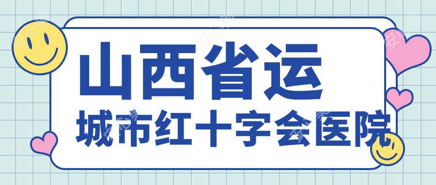 山西省运城市红十字会医院