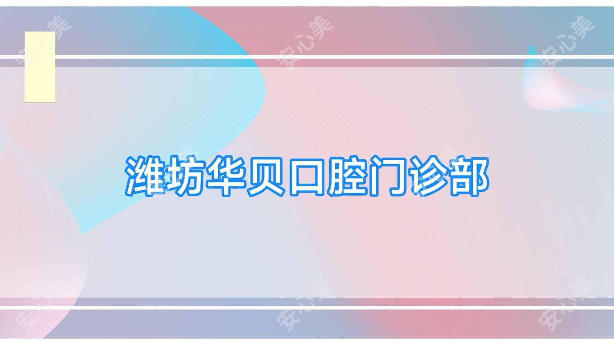 潍坊华贝口腔门诊部