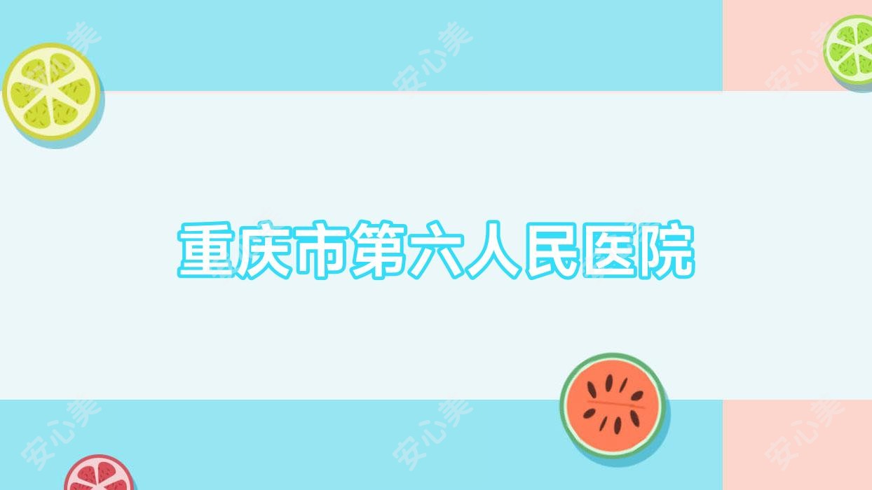 重庆市第六人民医院