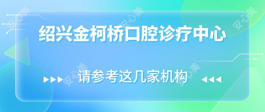 绍兴金柯桥口腔诊疗中心