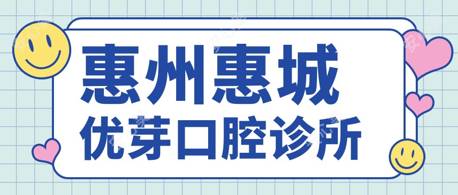 惠州惠城优芽口腔诊所