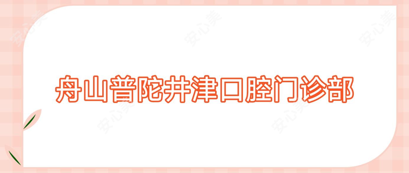 舟山普陀井津口腔门诊部