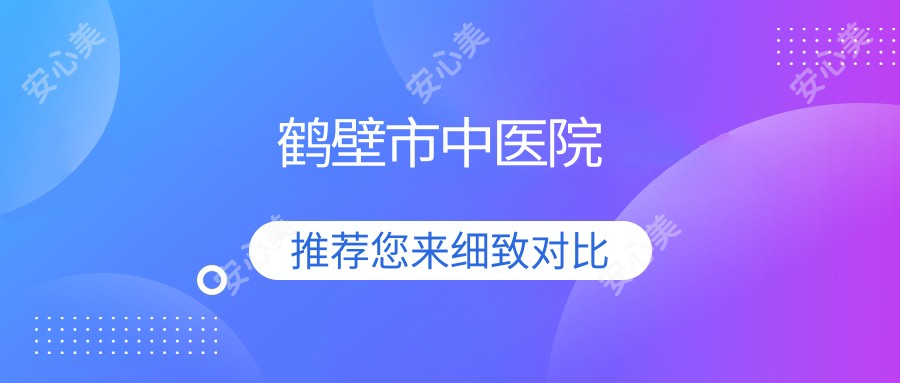 鹤壁市中医院