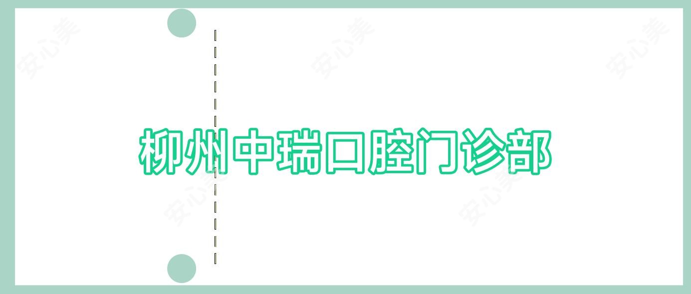 柳州中瑞口腔门诊部