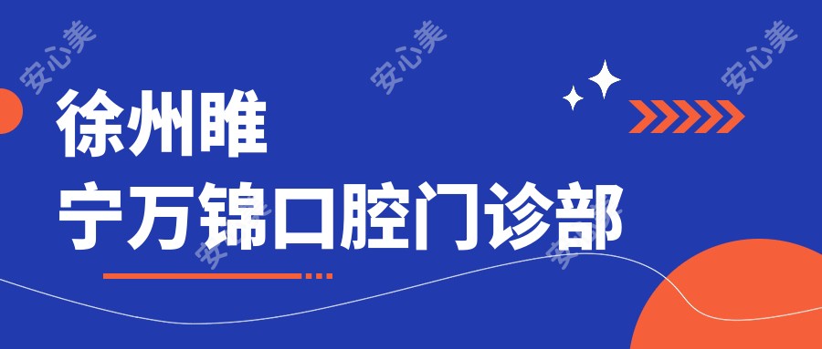 徐州睢宁万锦口腔门诊部