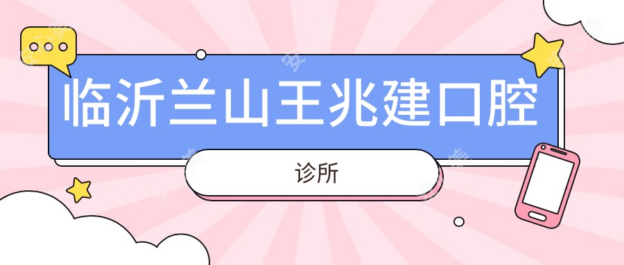 临沂兰山王兆建口腔诊所