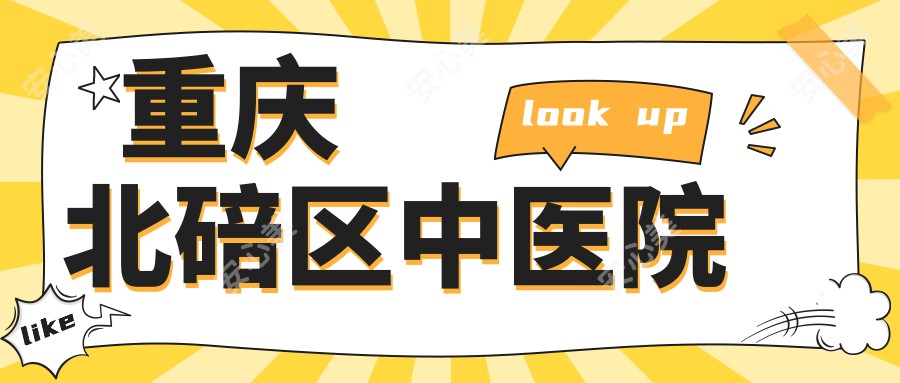 重庆北碚区中医院