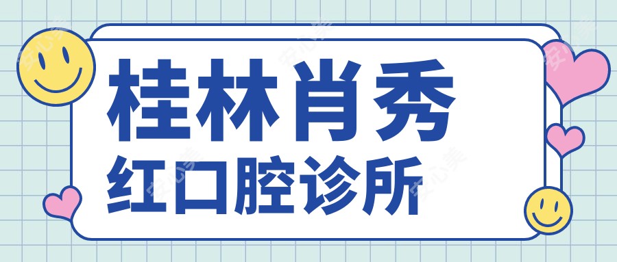 桂林肖秀红口腔诊所