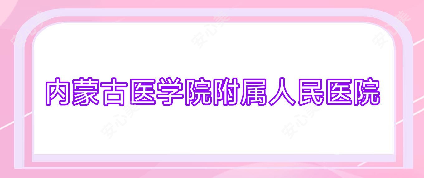 内蒙古医学院附属人民医院