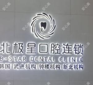 北极星口腔(武进店)