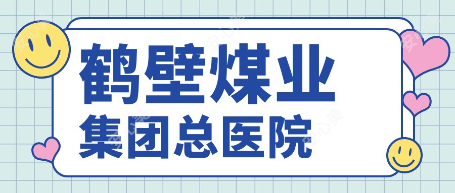 鹤壁煤业集团总医院