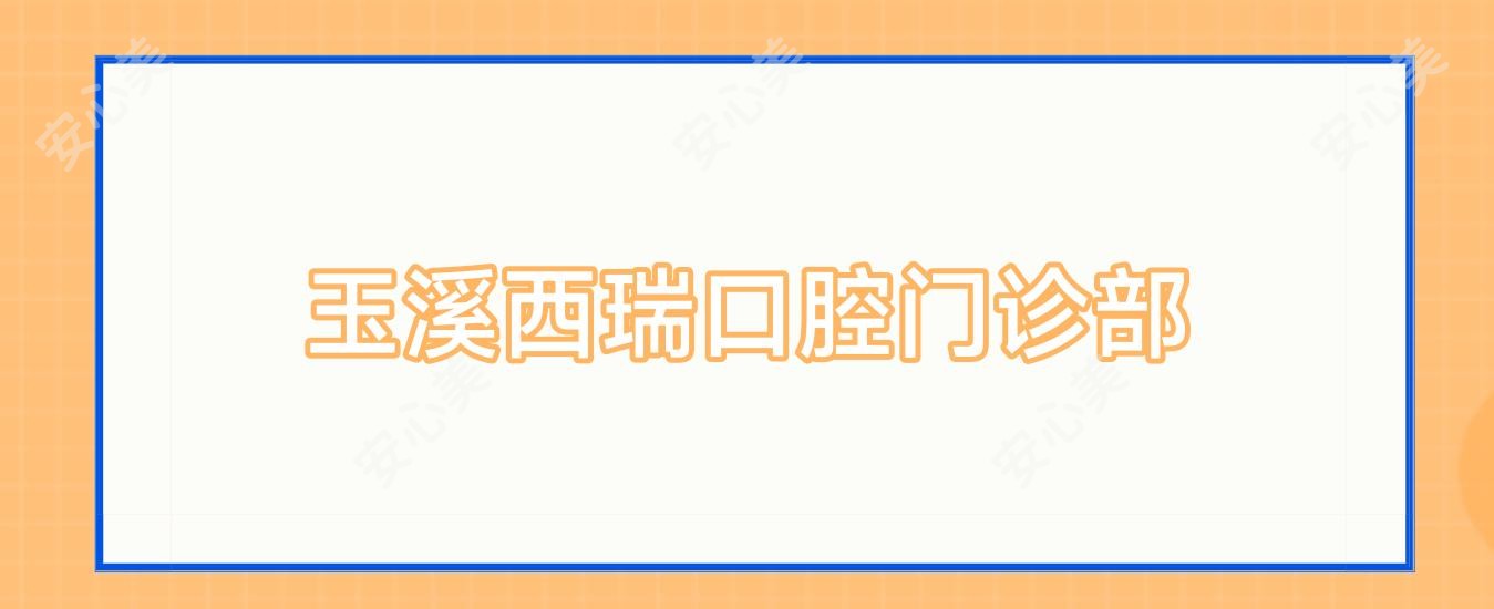 玉溪西瑞口腔门诊部