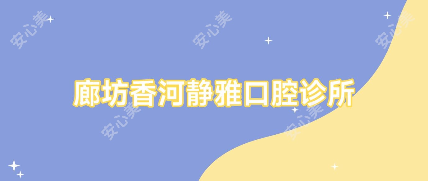 廊坊香河静雅口腔诊所