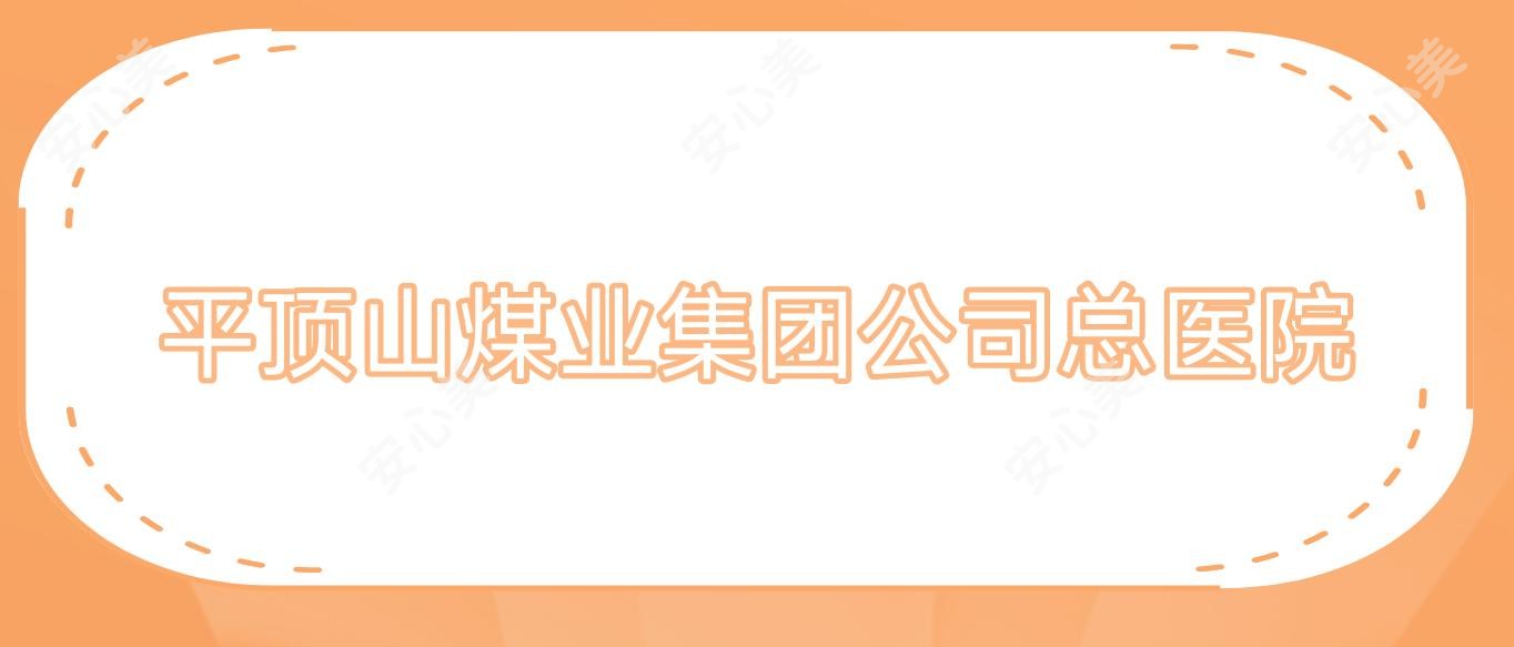 平顶山煤业集团公司总医院
