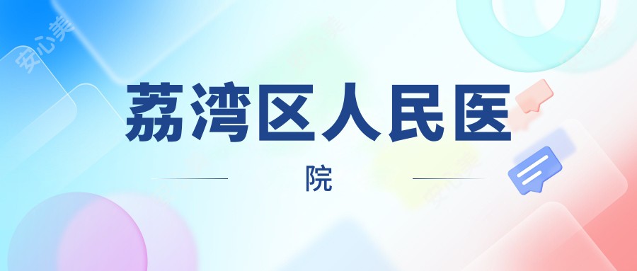 荔湾区人民医院