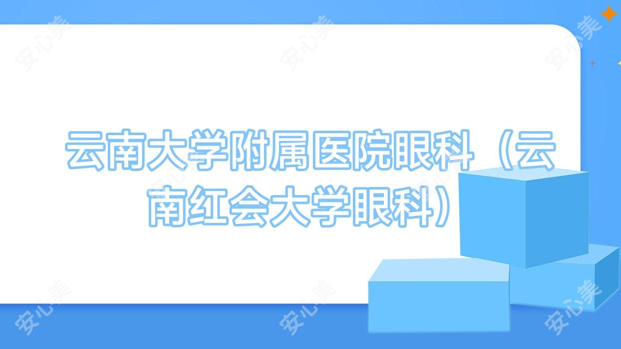 云南大学附属医院眼科(云南红会大学眼科)